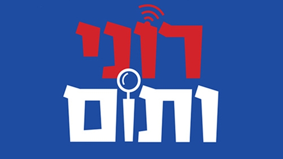 תמונת מופע: רוני ותום