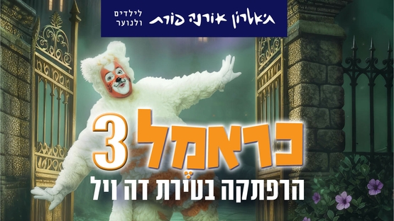 תמונת מופע: כראמל 3- הרפתקה בטירת דה ויל