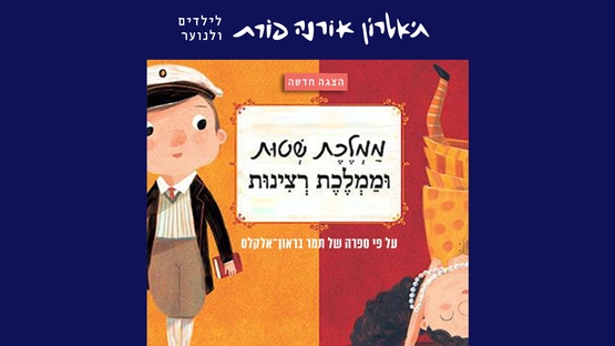 תמונת מופע: ממלכת שטות וממלכת רצינות