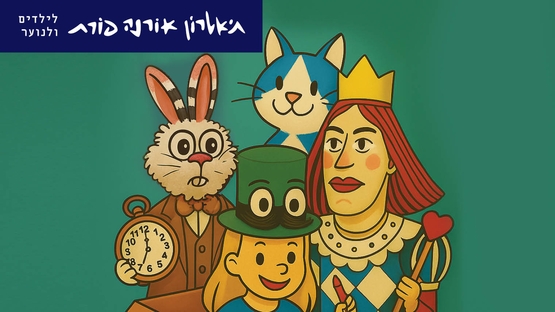 תמונת מופע: אליסה בארץ הפלאות