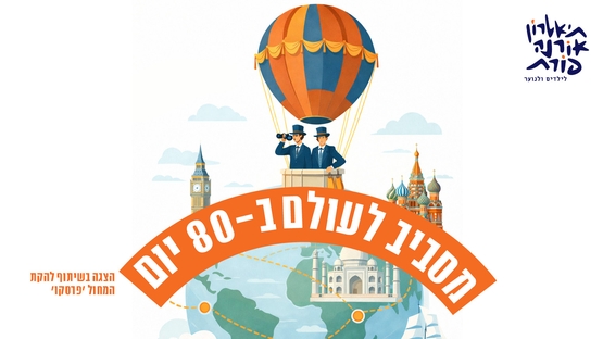 תמונת מופע: מסביב לעולם ב-80 יום