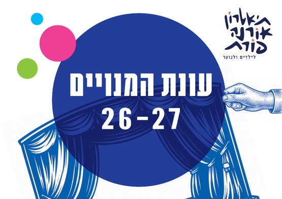 תמונת מנוי: מנוי 6 כרטיסים -